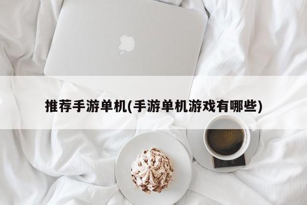 推荐手游单机(手游单机游戏有哪些)