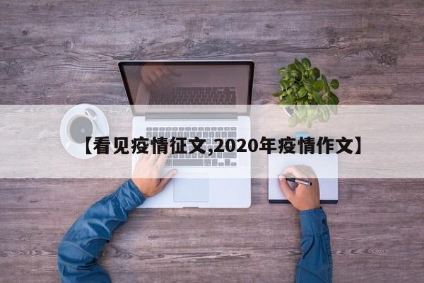 【看见疫情征文,2020年疫情作文】