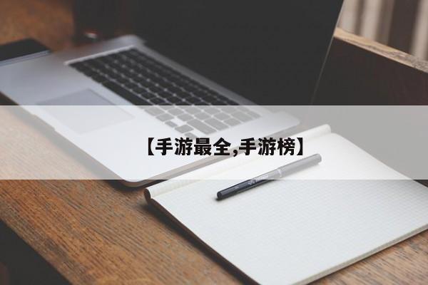 【手游最全,手游榜】
