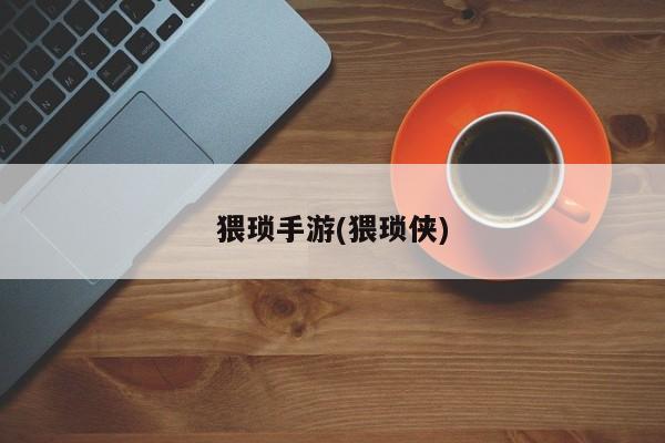 猥琐手游(猥琐侠)