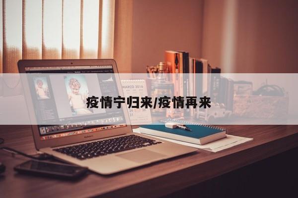 疫情宁归来/疫情再来