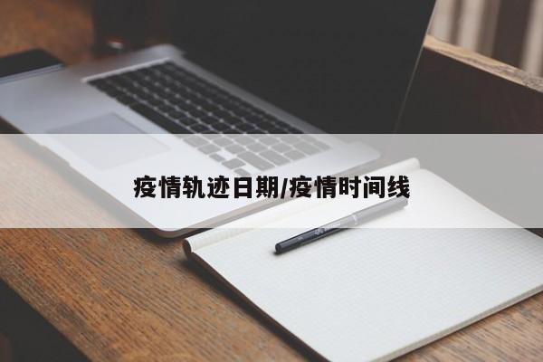 疫情轨迹日期/疫情时间线