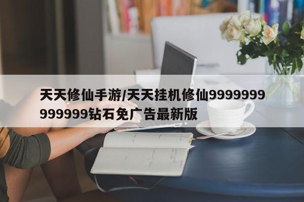 天天修仙手游/天天挂机修仙9999999999999钻石免广告最新版