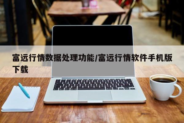 富远行情数据处理功能/富远行情软件手机版下载