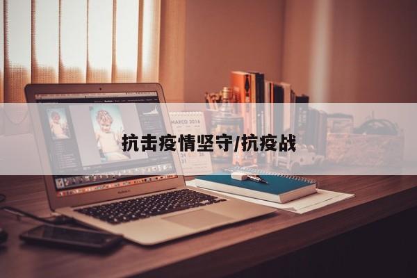 抗击疫情坚守/抗疫战