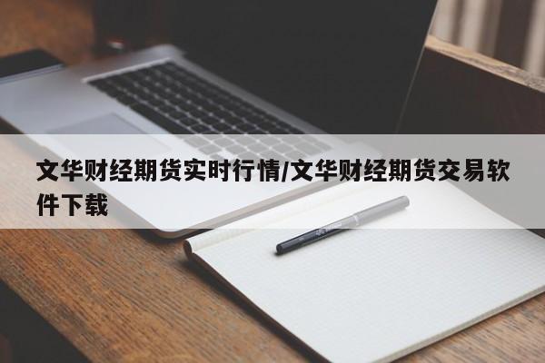 文华财经期货实时行情/文华财经期货交易软件下载