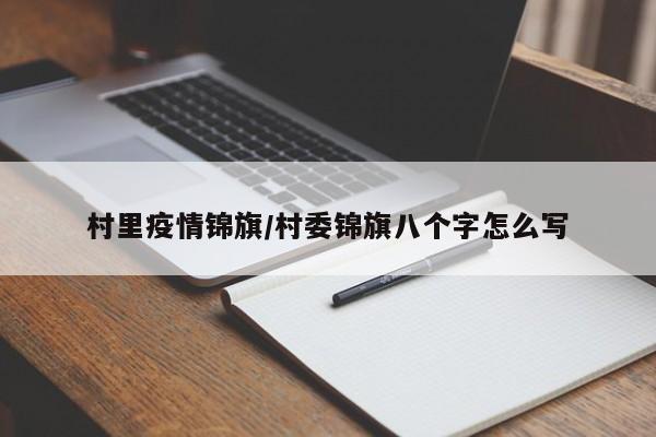村里疫情锦旗/村委锦旗八个字怎么写