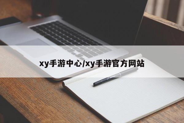 xy手游中心/xy手游官方网站