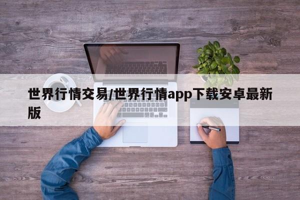 世界行情交易/世界行情app下载安卓最新版
