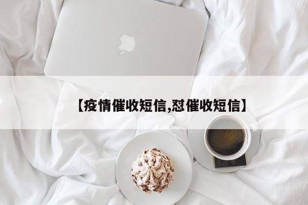 【疫情催收短信,怼催收短信】