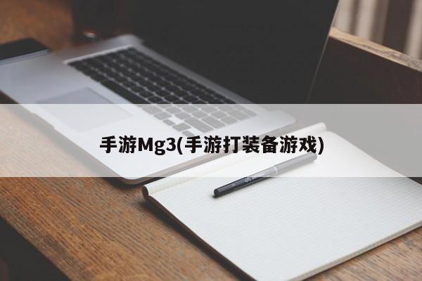 手游Mg3(手游打装备游戏)