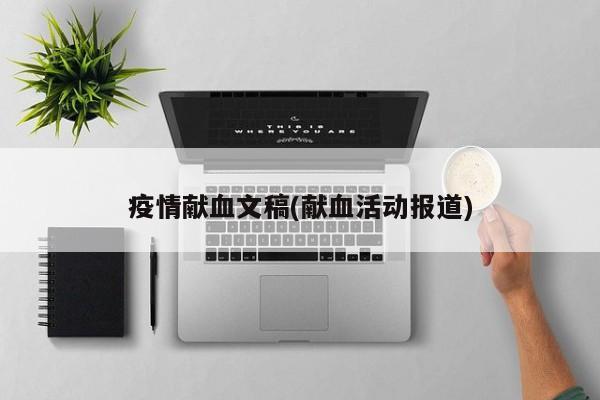 疫情献血文稿(献血活动报道)