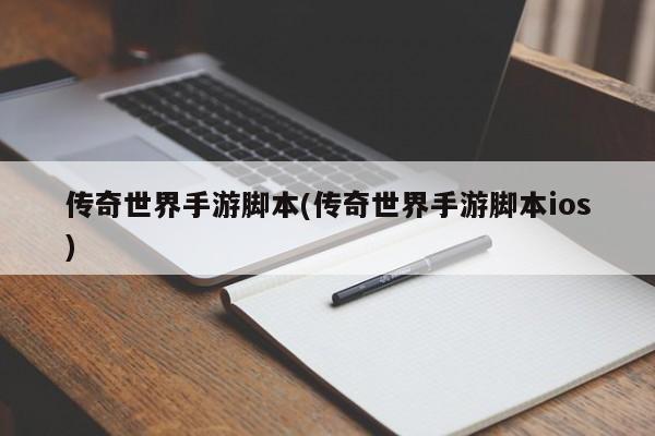传奇世界手游脚本(传奇世界手游脚本ios)