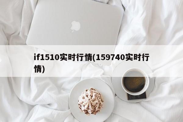 if1510实时行情(159740实时行情)