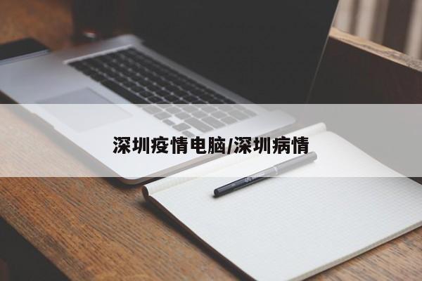 深圳疫情电脑/深圳病情