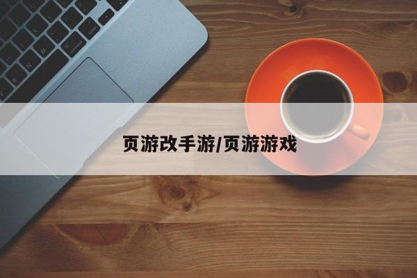 页游改手游/页游游戏