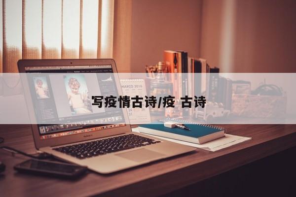 写疫情古诗/疫 古诗