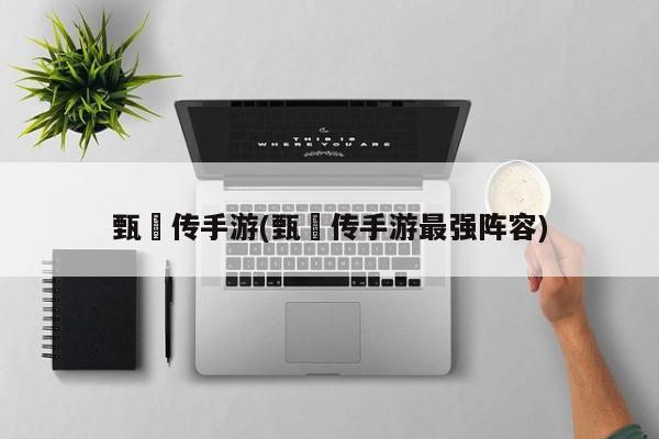 甄嬛传手游(甄嬛传手游最强阵容)