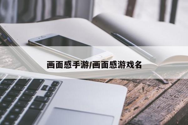画面感手游/画面感游戏名