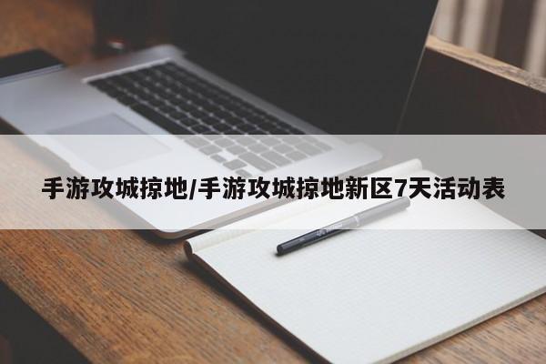 手游攻城掠地/手游攻城掠地新区7天活动表