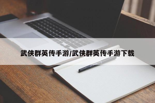 武侠群英传手游/武侠群英传手游下载