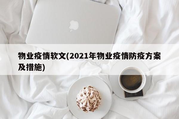 物业疫情软文(2021年物业疫情防疫方案及措施)