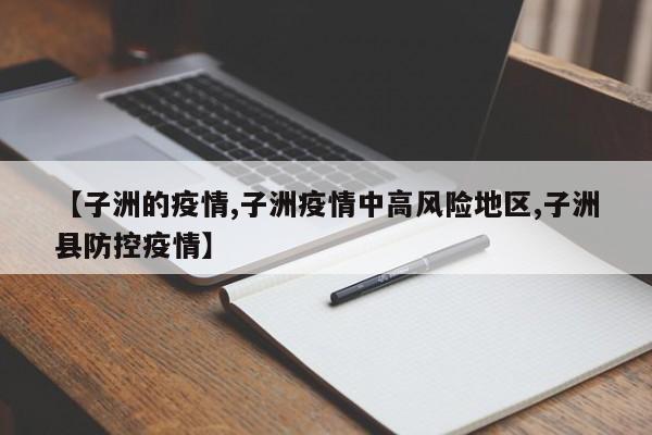 【子洲的疫情,子洲疫情中高风险地区,子洲县防控疫情】