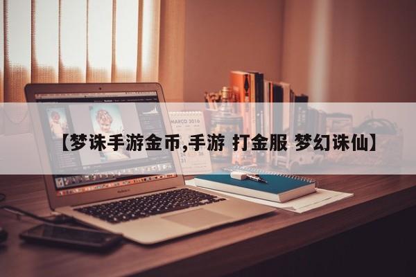 【梦诛手游金币,手游 打金服 梦幻诛仙】