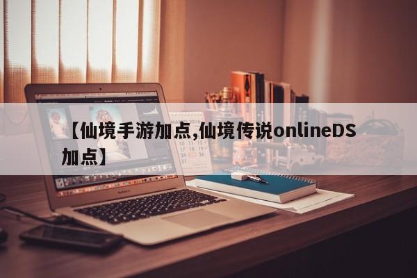 【仙境手游加点,仙境传说onlineDS加点】