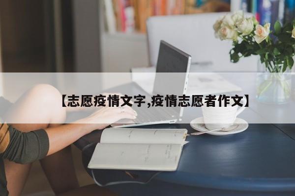 【志愿疫情文字,疫情志愿者作文】