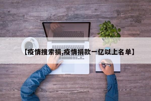 【疫情搜索捐,疫情捐款一亿以上名单】