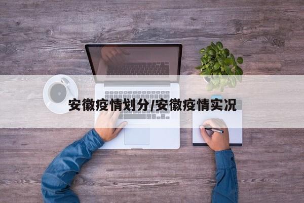 安徽疫情划分/安徽疫情实况