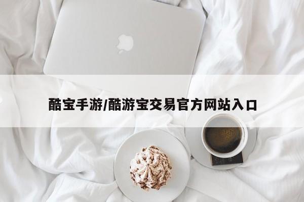 酷宝手游/酷游宝交易官方网站入口