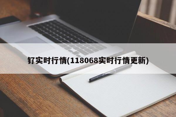 钌实时行情(118068实时行情更新)