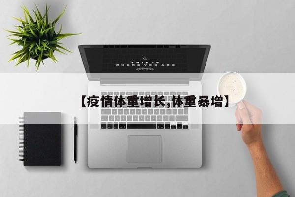 【疫情体重增长,体重暴增】