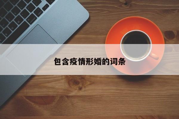 包含疫情形婚的词条