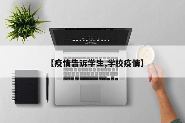 【疫情告诉学生,学校疫情】