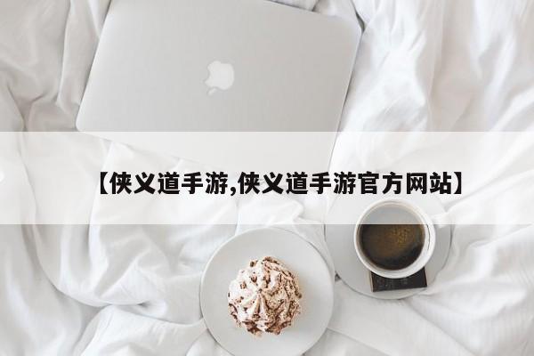 【侠义道手游,侠义道手游官方网站】