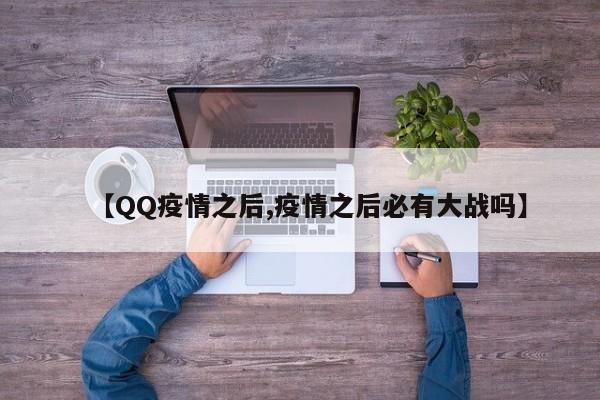 【QQ疫情之后,疫情之后必有大战吗】