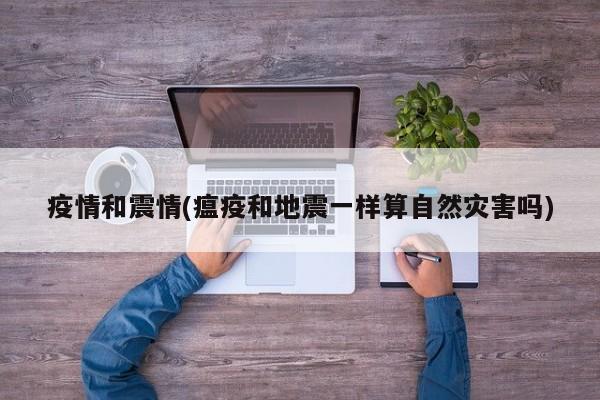 疫情和震情(瘟疫和地震一样算自然灾害吗)
