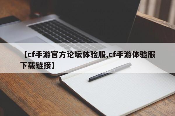 【cf手游官方论坛体验服,cf手游体验服下载链接】
