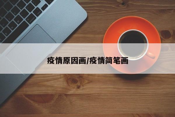 疫情原因画/疫情简笔画