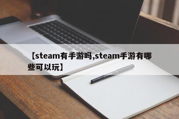 【steam有手游吗,steam手游有哪些可以玩】