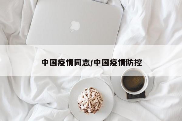 中国疫情同志/中国疫情防控
