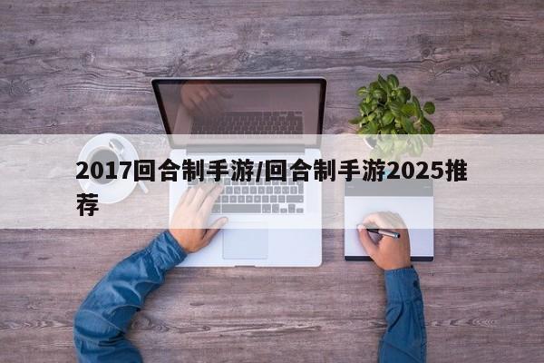2017回合制手游/回合制手游2025推荐