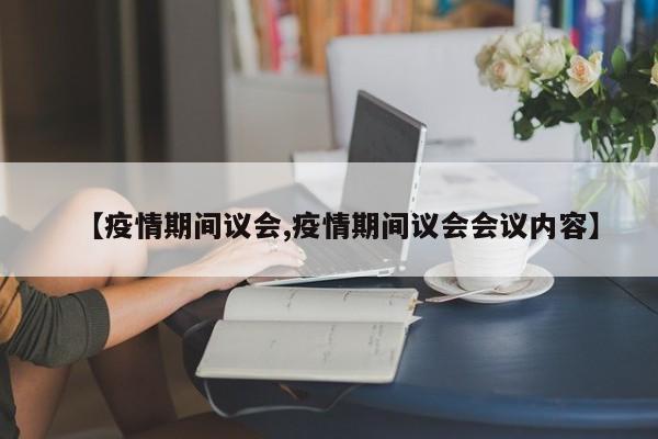 【疫情期间议会,疫情期间议会会议内容】