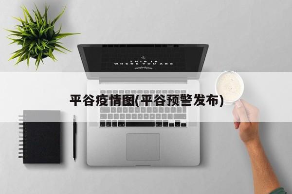 平谷疫情图(平谷预警发布)