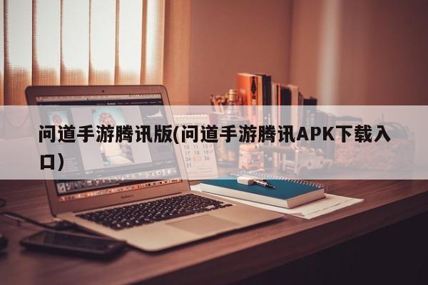问道手游腾讯版(问道手游腾讯APK下载入口)