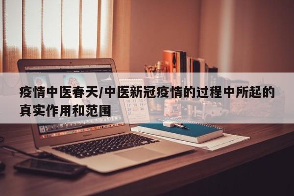 疫情中医春天/中医新冠疫情的过程中所起的真实作用和范围