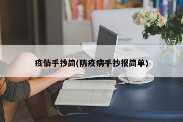 疫情手抄简(防疫病手抄报简单)